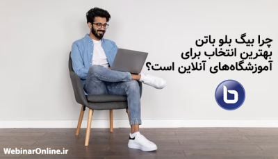 چرا بیگ بلو باتن بهترین انتخاب برای آموزشگاه‌های آنلاین است؟
